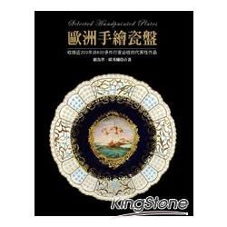 歐洲手繪瓷盤: 收錄近200年共600多件行家必收的代表性作品