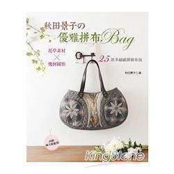 秋田景子の優雅拼布BAG：花草素材×幾何圖形．25款幸福感拼接布包