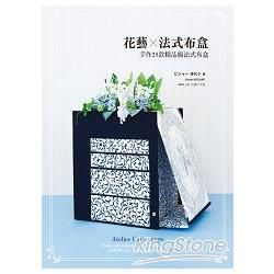 花藝 × 法式布盒－手作25款精品級法式布盒