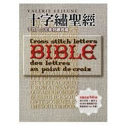 十字繡聖經:手作人完美刺繡典藏