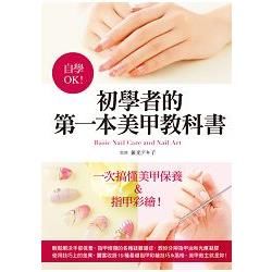 自學OK！：初學者的第一本美甲教科書