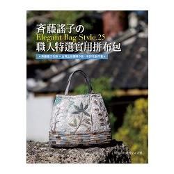斉藤謠子的Elegant Bag Style.25：職人特選的實用拼布包