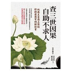 查三世因果自助不求人：地藏王菩薩占察經修持運用實例解說書