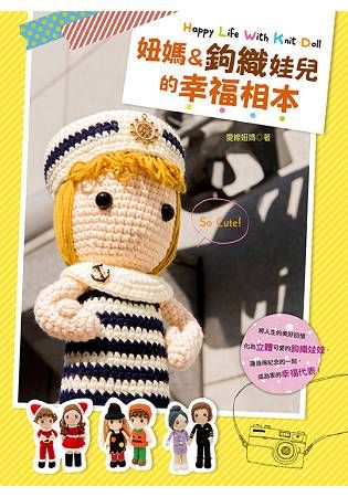 妞媽＆鉤織娃兒的幸福相本：Happy Life with Knit Doll