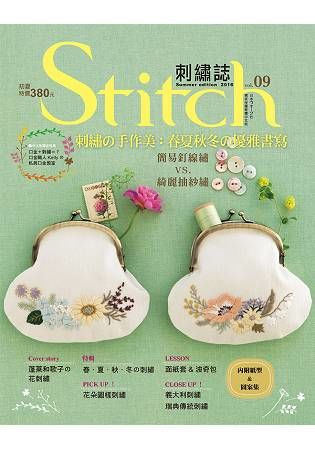 Stitch刺繡誌（9）刺繡の手作美：春夏秋冬の優雅書寫 簡易釘線繡VS綺麗抽紗繡