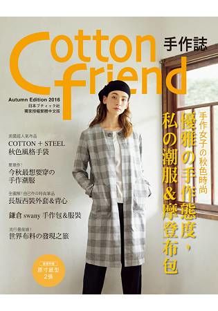 Cotton friend 手作誌（34）：手作女子的秋色時尚