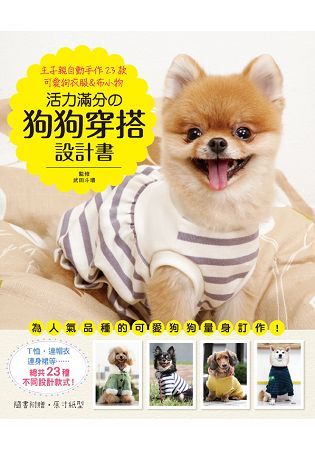 活力滿分的狗狗穿搭設計書：主子親自動手作23款可愛狗衣服&布小物