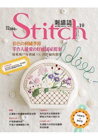Stitch刺繡誌 10:彩色の刺繡季節: 手作人最愛の好感居家提案優雅風戶塚刺繡vs.回針繡的應用