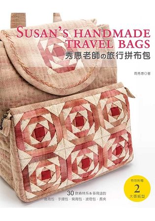 秀惠老師的旅行拼布包：30款森林系&多用途的後背包•手提包•側背包•波奇包•長夾
