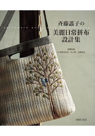 斉藤謠子的美麗日常拼布設計集：溫馨收錄25款實用布包.布小物.家飾用品