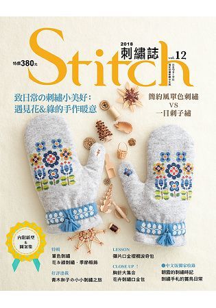 Stitch刺繡誌（12）：致日常的刺繡小美好：遇見花&綠的手作暖意 簡約風單色刺繡VS一目刺子繡