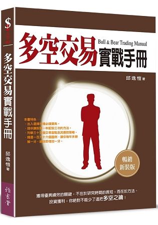 多空交易實戰手冊 (暢銷新裝版)