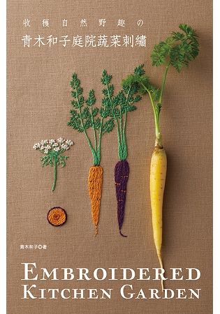 青木和子庭院蔬菜刺繡