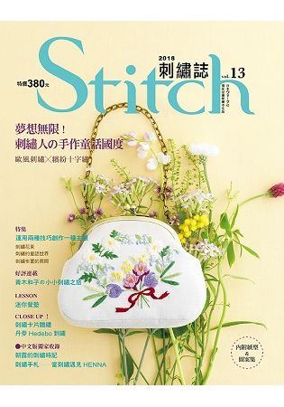 Stitch刺繡誌（13）：夢想無限!刺繡人的手作童話國度 歐風刺繡VS繽紛十字繡