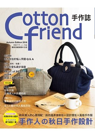 Cotton friend手作誌（42）：手作人の秋日手作設計