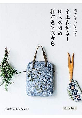 斉藤謠子&Quilt Party：愛上森林系!職人必備的拼布包＆波奇包