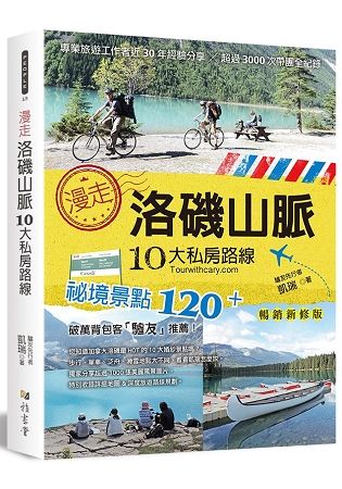 漫走洛磯山脈10大私房路線（暢銷新修版） 專業旅遊工作者近30年經驗分享，超過3000次帶團全紀錄