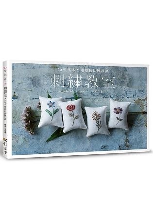 刺繡教室：20堂基本&進階技法練習課