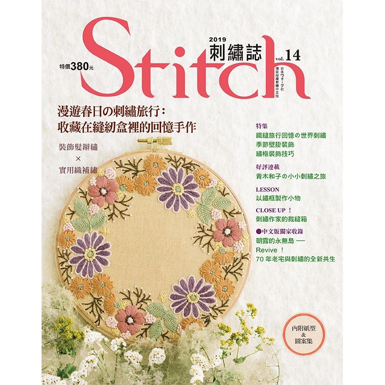 Stitch刺繡誌（14）：漫遊春日の刺繡旅行 收藏在縫紉盒裡的回憶手作－裝飾髮辮繡×實用織補繡
