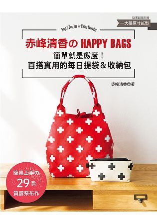 赤峰清香的HAPPYBAGS：簡單就是態度！百搭實用的每日提袋&收納包