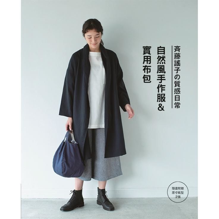 斉藤謠子的質感日常自然風手作服&實用布包