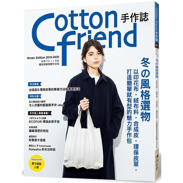 Cotton friend手作誌（47）：冬的風格選物： 以印花布‧絨布料‧合成皮‧環保皮草，打造簡單就有型的魅力手作包