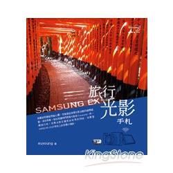 SAMSUNG EX 旅行光影手札