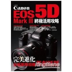 Canon EOS 5D Mark III 終極活用攻略