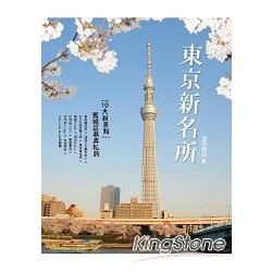 東京新名所：10大新景點 舊城區巷弄私旅