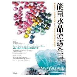 能量水晶療癒全書：頻率對了，你的人生就對了！找出你身心靈的能量調音師