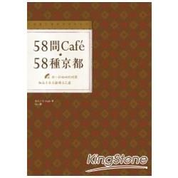 58間Cafe，58種京都：用一杯咖啡的時間，細品千年古都慢活之道 
