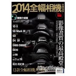 2014全幅相機採購指南：影像畫質の最高殿堂．13款全幅相機大剖析！