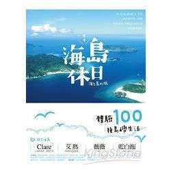 日本海島休日：體驗100種島嶼生活