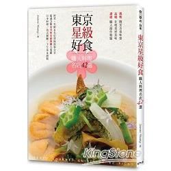 東京星級好食.職人料理名店42選【金石堂、博客來熱銷】