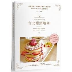 台北甜點地圖：109間蛋糕X提拉米蘇X鬆餅X甜甜圈X馬卡龍X塔派X冰品名店提案