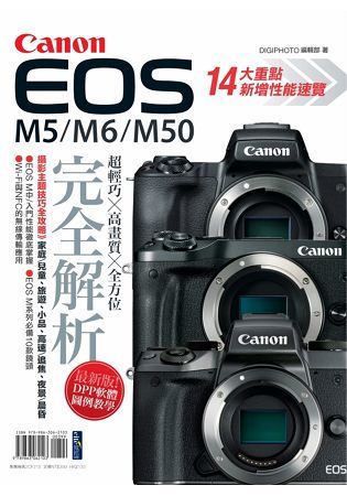 Canon EOS M5/M6/M50完全解析【金石堂、博客來熱銷】