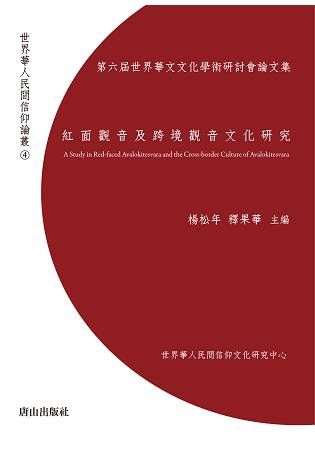 紅面觀音及跨境觀音文化研究: 第六屆世界華文文化學術研討會論文集