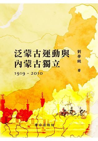 泛蒙古運動與內蒙古獨立1919-2010【金石堂、博客來熱銷】