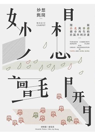 妙想氈開：展開台北與香港都市再生的社區共利計畫