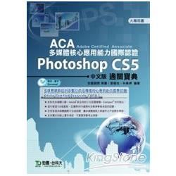 Photoshop CS5中文版通關寶典－ACA多媒體核心應用能力國際認證【金石堂、博客來熱銷】