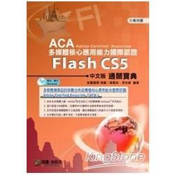 Flash CS5中文版：ACA多媒體核心應用能力國際認證通關寶典【金石堂、博客來熱銷】