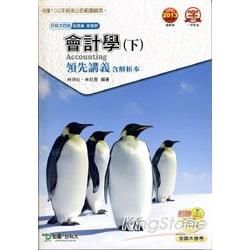 會計學（下）領先講義（含解析本）商管群－升科大四技【金石堂、博客來熱銷】