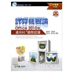 計算機概論 Office 2010版《邁向IC3國際認證》