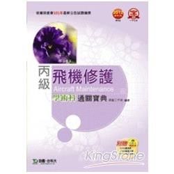 丙級飛機修護學術科通關寶典2012年版【金石堂、博客來熱銷】