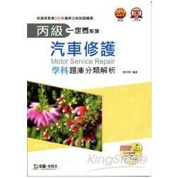 丙級汽車修護學科題庫分類解析2012年版【金石堂、博客來熱銷】