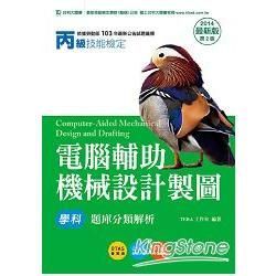 丙級電腦輔助機械設計製圖學科題庫分類解析2014年版【金石堂、博客來熱銷】