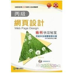 丙級網頁設計術科快攻秘笈2012年版（附多媒體教學光碟）Frontpage 2002/2003+PhotoImpact10/11/12版