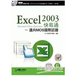 Excel 2003 快易通：邁向MOS國際認證（附模擬系統與教學影片光碟）