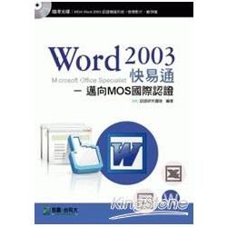 Word 2003 快易通《邁向MOS國際認證》附模擬系統與教學影片光碟