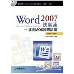 WORD 2007快易通：邁向MOS國際認證EXAM77-601